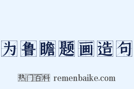 为鲁瞻题画造句是什么意思的图片